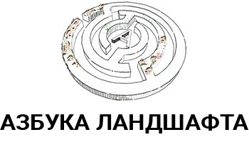 Азбука Ландшафта